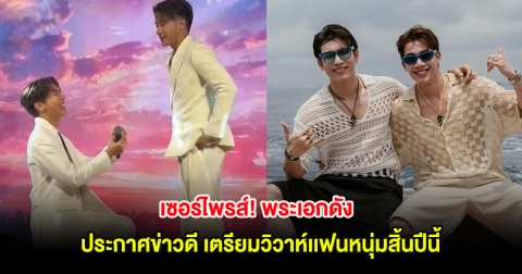 เซอร์ไพรส์! พระเอกดัง ประกาศข่าวดี เตรียมวิวาห์เเฟนหนุ่มสิ้นปีนี้