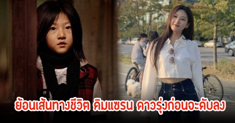 ย้อนเส้นทางชีวิต คิมแซรน อดีตนักแสดงเด็กมีพรสวรรค์สูง จากดาวรุ่งก่อนจะเสียอนาคตไป