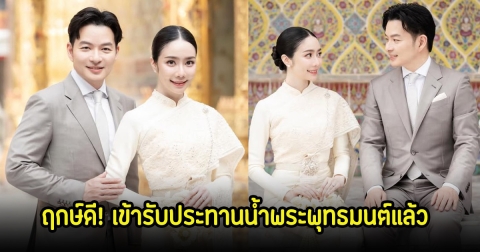 ฤกษ์ดี! เอ วราวุธ-ออม มัฑณียา เข้ารับประทานน้ำพระพุทธมนต์ เริ่มต้นชีวิตคู่แล้ว