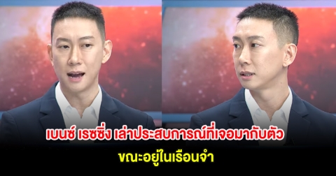 เบนซ์ เรซซิ่ง เล่าประสบการณ์ที่เจอมากับตัว ขณะอยู่ในเรือนจำ