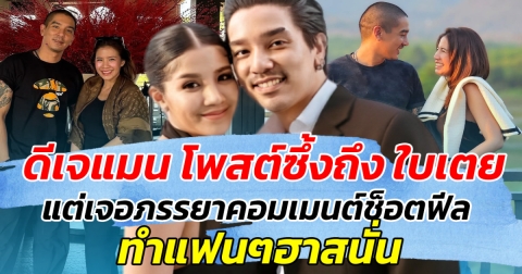 ดีเจแมน โพสต์ซึ้งถึง ใบเตย แต่เจอภรรยาคอมเมนต์ช็อตฟีล ทำแฟนๆฮาสนั่น
