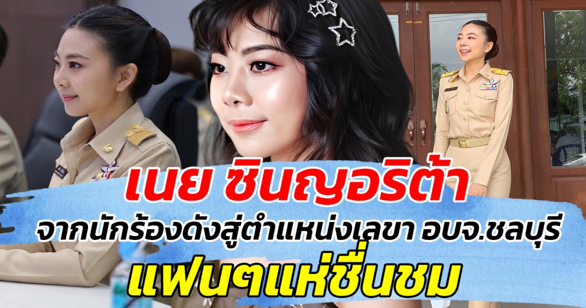 เปิดภาพปัจจุบัน เนย ซินญอริต้า จากนักร้องดังสู่ตำแหน่งเลขา อบจ.ชลบุรี แฟนๆแห่ชื่นชม