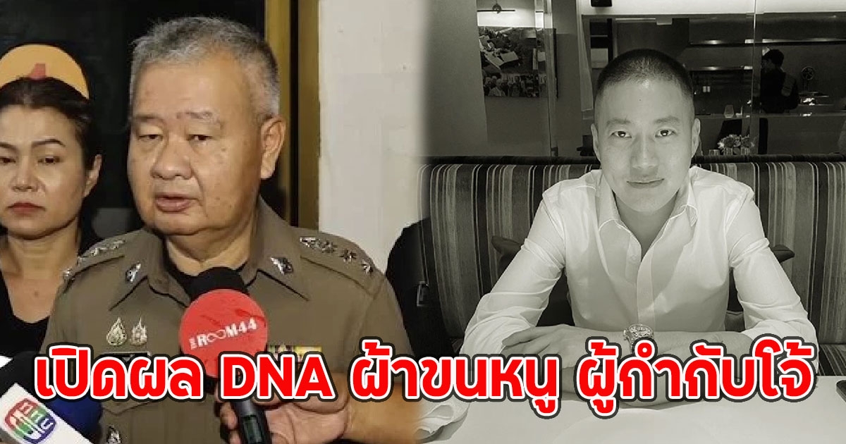 เปิดผล DNA ผ้าขนหนู ผู้กำกับโจ้ ออกแล้ว