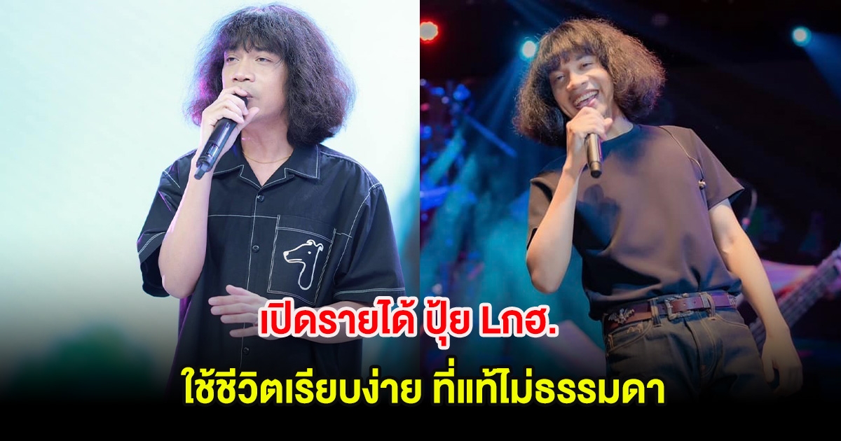 เปิดรายได้ ปุ้ย Lกฮ. ใช้ชีวิตเรียบง่าย ที่แท้ไม่ธรรมดา