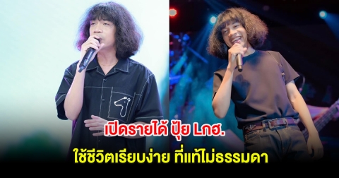 เปิดรายได้ ปุ้ย Lกฮ. ใช้ชีวิตเรียบง่าย ที่แท้ไม่ธรรมดา