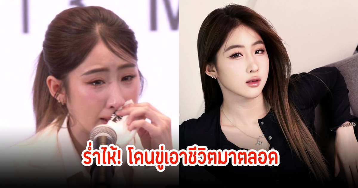 ร่ำไห้! โยโกะ อาภัสรา โดนขู่เอาชีวิตมาตลอด หลังยุติการเป็นคู่จิ้นกับ ฝ้าย พีรญา