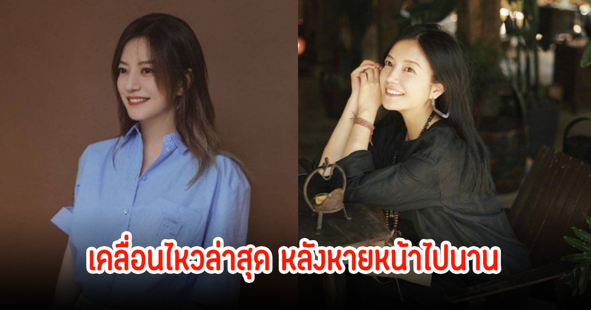 อดีตนางเอกดัง เคลื่อนไหวล่าสุดหายหน้าไปนาน หลังถูกวงการบันเทิงแบนและหย่าสามี (ข่าวต่างประเทศ)