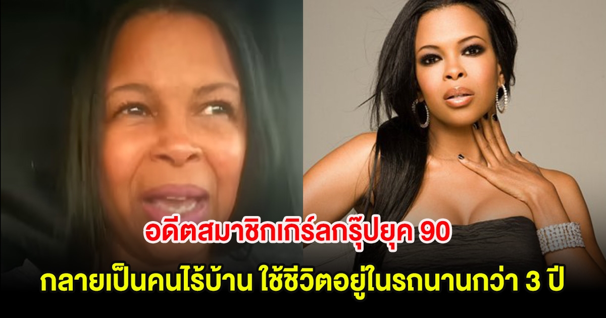 อดีตสมาชิกเกิร์ลกรุ๊ปยุค 90 กลายเป็นคนไร้บ้าน ใช้ชีวิตอยู่ในรถนานกว่า 3 ปี (ตปท.)