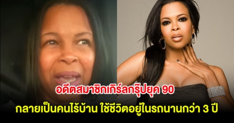 อดีตสมาชิกเกิร์ลกรุ๊ปยุค 90 กลายเป็นคนไร้บ้าน ใช้ชีวิตอยู่ในรถนานกว่า 3 ปี (ตปท.)