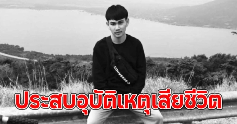 วงการเศร้า เกอร์ ทีมไฟ ประสบอุบัติเหตุเสียชีวิต