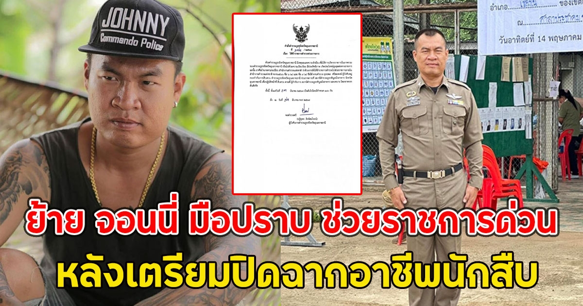 ย้าย จอนนี่ มือปราบ ช่วยราชการด่วน หลังเตรียมปิดฉากอาชีพนักสืบ