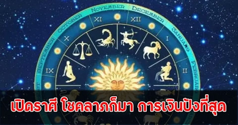 เปิดราศี โชคลาภก็มา การเงินปังที่สุด