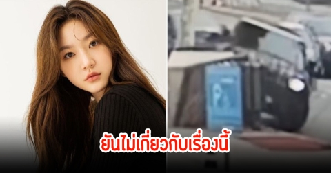 ดาราหนุ่ม ยันวันเกิดเหตุ นักแสดงสาวคดีเมาแล้วขับ ไม่มีส่วนเกี่ยวข้อง หลังมีชาวเน็ตขุด