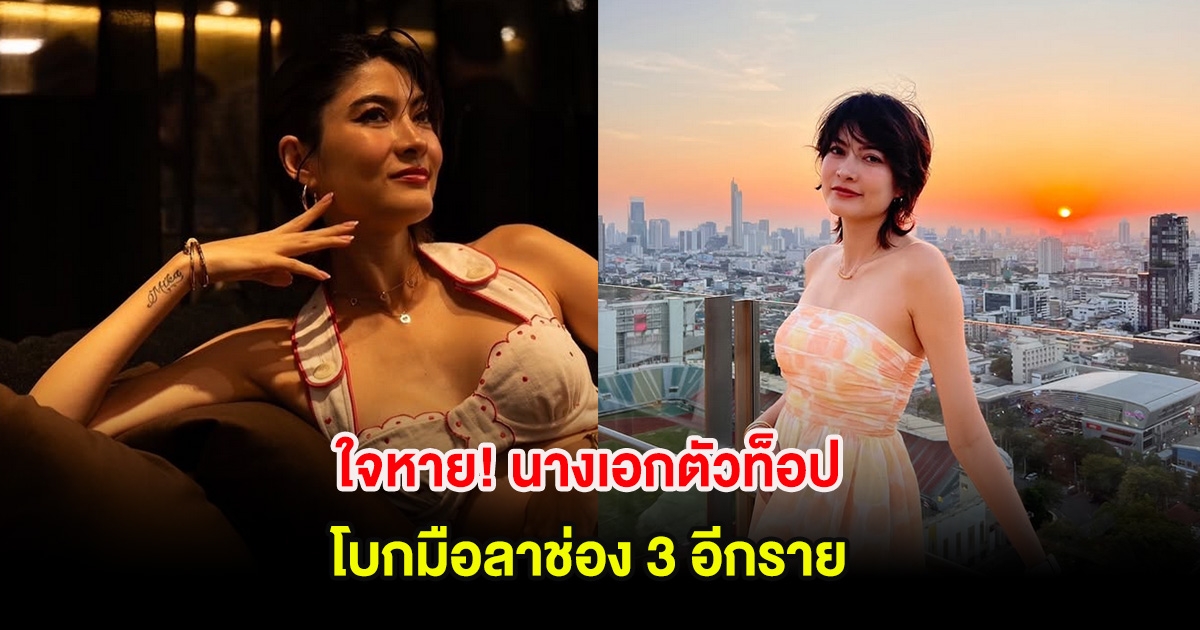 ใจหาย! นางเอกตัวท็อป โบกมือลาช่อง 3 อีกราย