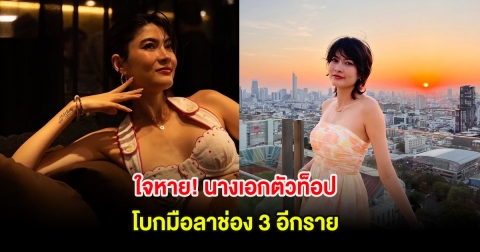 ใจหาย! นางเอกตัวท็อป โบกมือลาช่อง 3 อีกราย