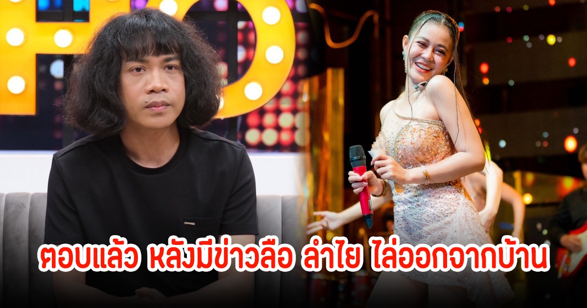 ปุ้ย ตอบแล้ว หลังมีข่าวลือ ลำไย ไล่ออกจากบ้าน หลังประกาศยอมรับเลิกกันแล้ว