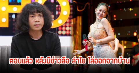 ปุ้ย ตอบแล้ว หลังมีข่าวลือ ลำไย ไล่ออกจากบ้าน หลังประกาศยอมรับเลิกกันแล้ว