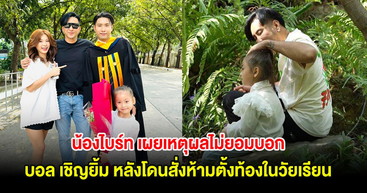 น้องไบร์ท เผยสาเหตุมีลูกไม่ยอมบอก บอล เชิญยิ้ม หลังโดนสั่งห้ามตั้งท้องในวัยเรียน