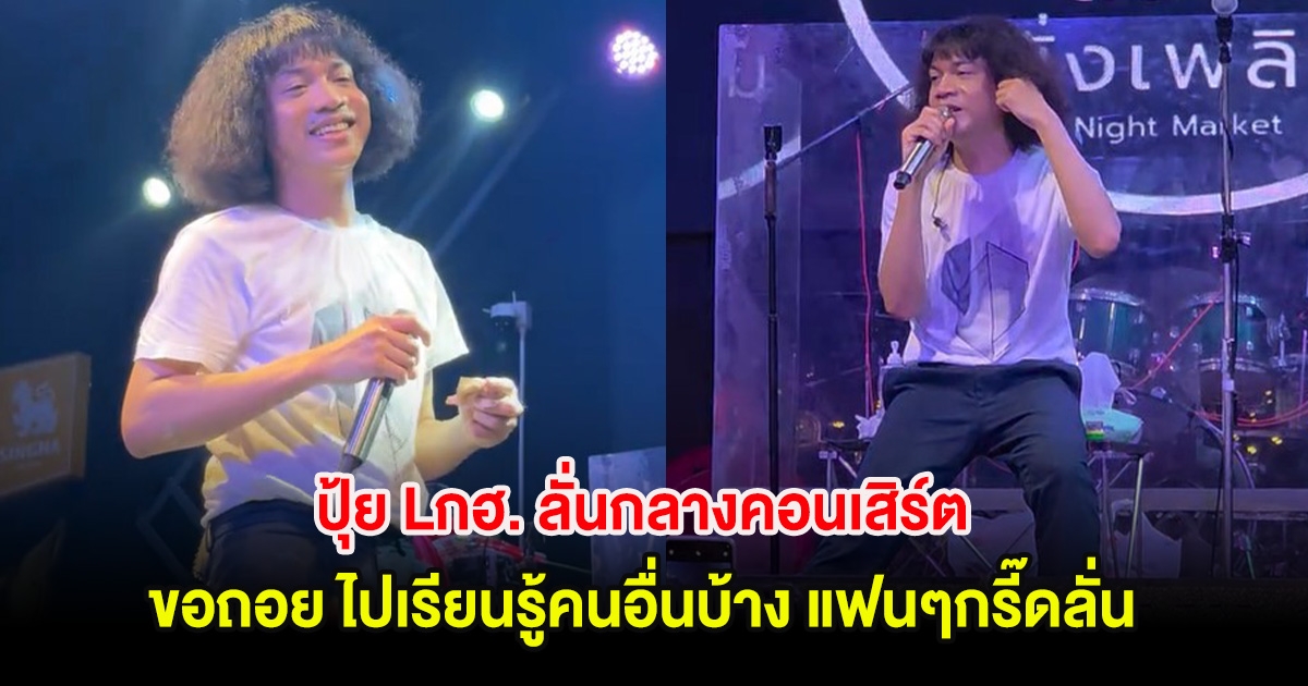 ปุ้ย Lกฮ. ลั่นกลางคอนเสิร์ต ขอถอย ไปเรียนรู้คนอื่นบ้าง แฟนๆกรี๊ดลั่น