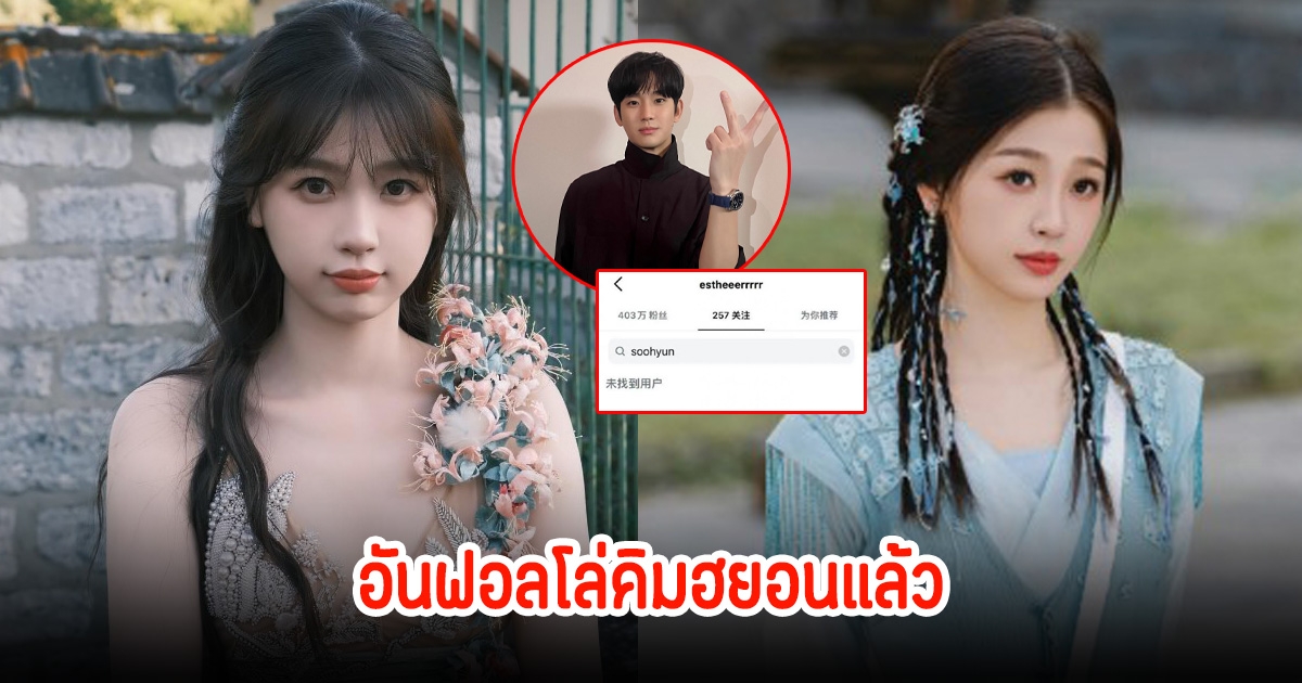 ไม่ขอสนับสนุน! นางเอกดัง กดอัลฟลอโล่ไอจีคิมซูฮยอน หลังมีข่าวดราม่าสนั่นโซเชียลสะเทือนวงการบันเทิง