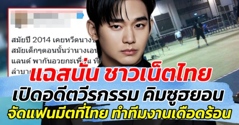 แฉสนั่น ชาวเน็ตไทย เปิดอดีตวีรกรรม คิมซูฮยอน จัดแฟนมีตติ้งที่ไทย แต่ทำทีมงานเดือดร้อน