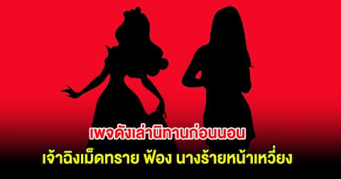 อุ๊ย! เพจดังเล่านิทานก่อนนอน เจ้าฉิงเม็ดทราย ฟ้อง นางร้ายหน้าเหวี่ยง ชาวเน็ตใบ้กันเพียบ