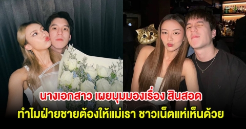 นางเอกสาว เผยมุมมองเรื่อง สินสอด ทำไมฝ่ายชายต้องให้แม่เรา ชาวเน็ตแห่เห็นด้วย