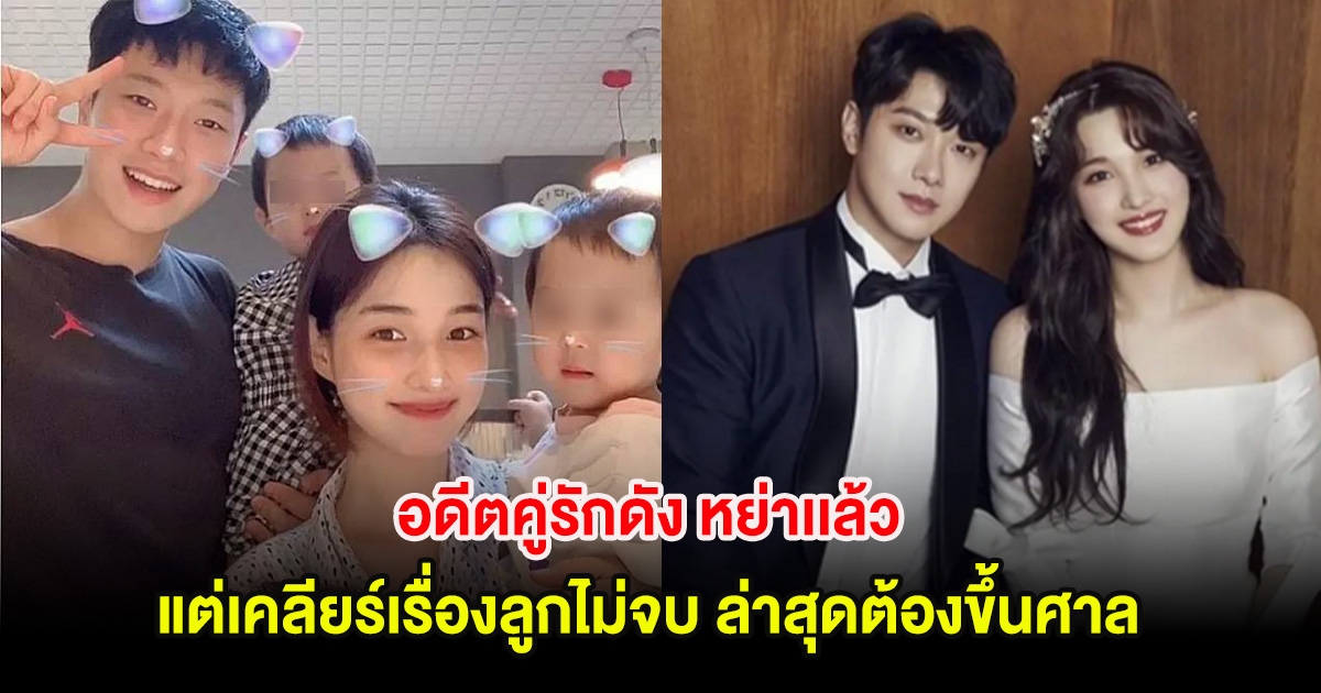 อดีตคู่รักดัง หย่าเเล้ว แต่เคลียร์เรื่องลูกไม่จบ ล่าสุดต้องขึ้นศาล (ต่างประเทศ)