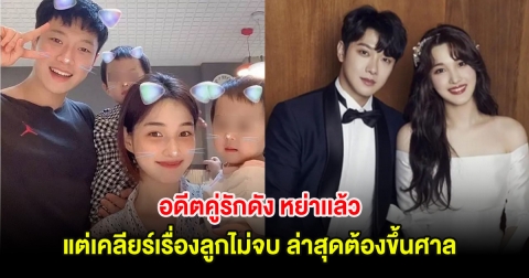 อดีตคู่รักดัง หย่าเเล้ว แต่เคลียร์เรื่องลูกไม่จบ ล่าสุดต้องขึ้นศาล (ต่างประเทศ)