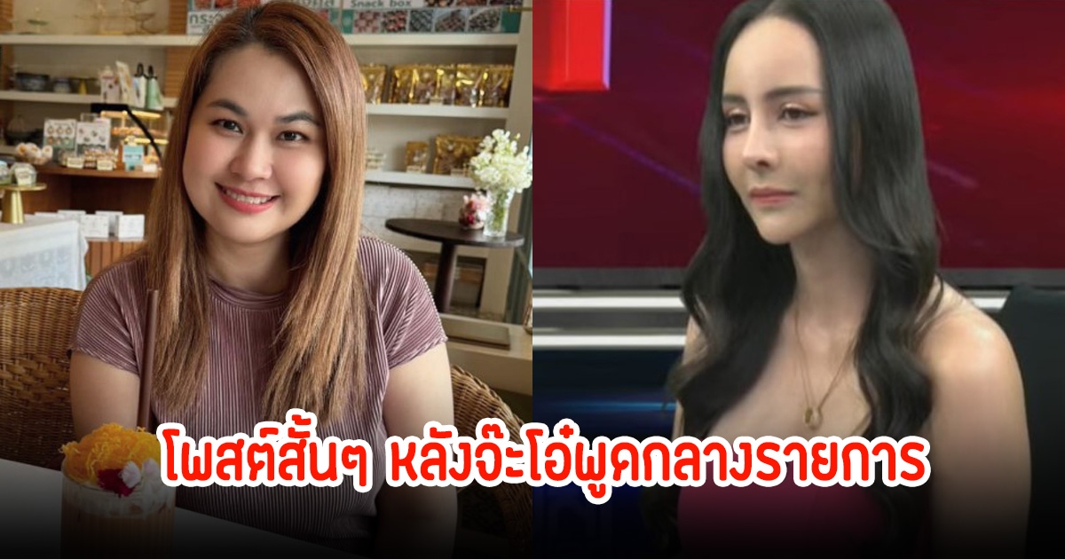 อุ๊ย! แม่จูน อดีตภรรยาหนุ่ม กะลา โพสต์สั้นๆ หลังจ๊ะโอ๋ พูดกลางรายการว่าหัวใจมีแต่พี่หนุ่ม
