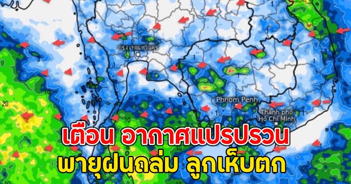 กรมอุตุฯเตือน อากาศแปรปรวน พายุฝนถล่ม ลูกเห็บตก