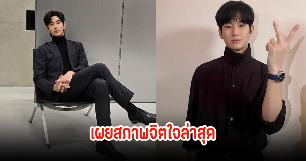 เผยสภาพจิตใจ คิมซูฮยอน ล่าสุด มีอาการวิตกกังวลขั้นรุนแรง หลังถูกกล่าวหาเป็นสาเหตุที่ทำให้คิมแซรนเสียชีวิต