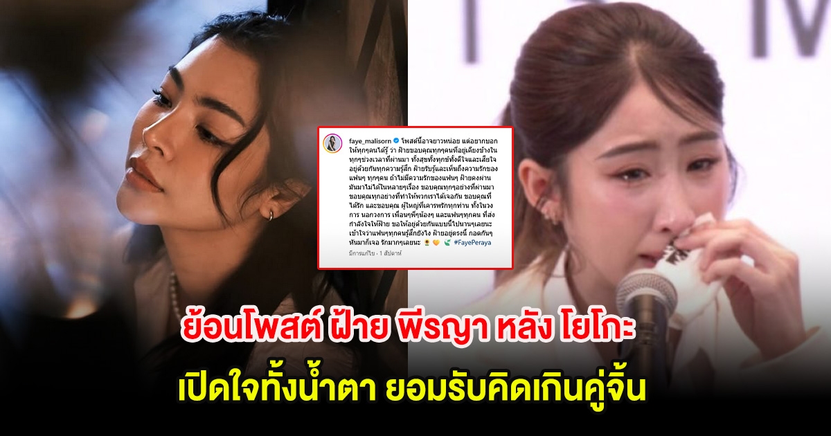 ย้อนโพสต์ ฝ้าย พีรญา หลัง โยโกะ เปิดใจทั้งน้ำตา ยอมรับคิดเกินคู่จิ้น