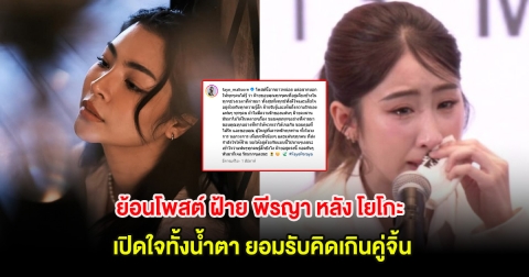 ย้อนโพสต์ ฝ้าย พีรญา หลัง โยโกะ เปิดใจทั้งน้ำตา ยอมรับคิดเกินคู่จิ้น