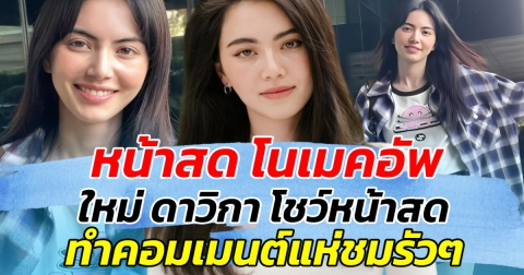 หน้าสด โนเมคอัพ ใหม่ ดาวิกา โชว์หน้าสด ทำคอมเมนต์แห่ชมรัวๆ
