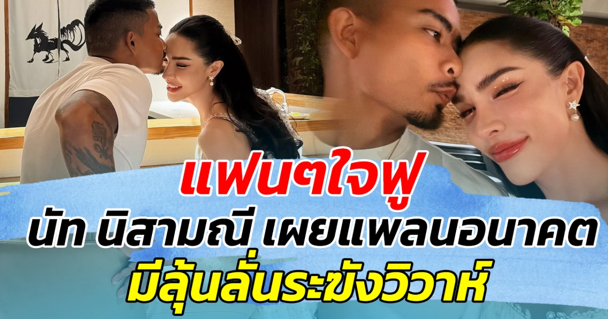 แฟนๆใจฟู หลัง นัท นิสามณี เผยแพลนอนาคต มีลุ้นลั่นระฆังวิวาห์