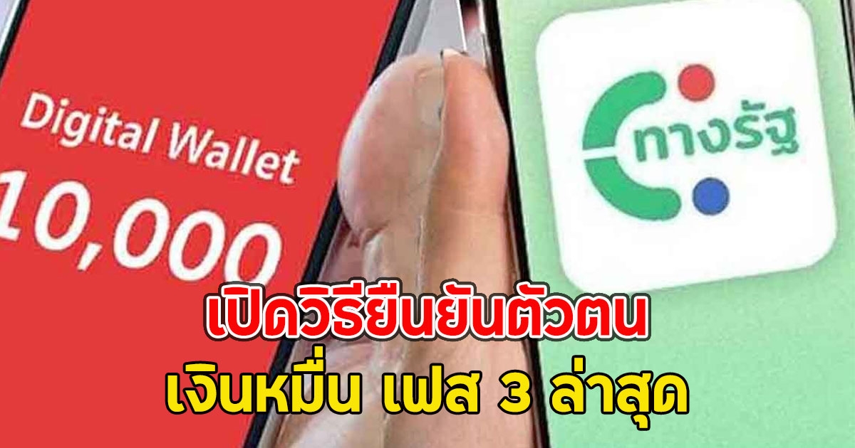 เปิดวิธียืนยันตัวตน เงินหมื่น เฟส 3 ล่าสุด