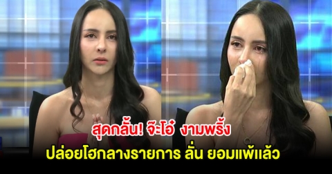 จ๊ะโอ๋ งามพริ้ง ปล่อยโฮกลางรายการ ลั่น ยอมแพ้เเล้ว!