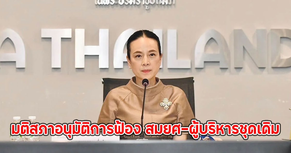 มาดามแป้ง เผย มติสภาอนุมัติการฟ้อง สมยศ-ผู้บริหารชุดเดิม ปมชดใช้เงินสยามสปอร์ต