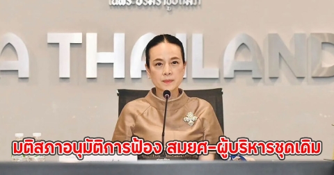 มาดามแป้ง เผย มติสภาอนุมัติการฟ้อง สมยศ-ผู้บริหารชุดเดิม ปมชดใช้เงินสยามสปอร์ต