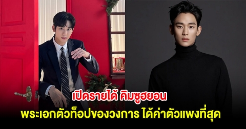 เปิดรายได้ คิมซูฮยอน พระเอกตัวท็อปของวงการ ได้ค่าตัวแพงที่สุด (ตปท.)