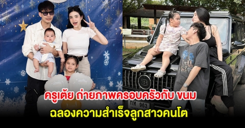 ครูเต้ย ถ่ายภาพครอบครัวกับ ขนม ฉลองความสำเร็จลูกสาวคนโต หลังลดสถานะกันเเล้ว