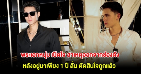 พระเอกหนุ่ม เปิดใจ สาเหตุออกจากช่องดัง หลังอยู่มาเพียง 1 ปี ลั่น ตัดสินใจถูกแล้ว