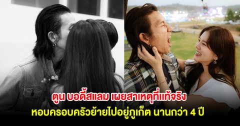 ตูน บอดี้สแลม เผยสาเหตุที่เเท้จริง หอบครอบครัวย้ายไปอยู่ภูเก็ต นานกว่า 4 ปี