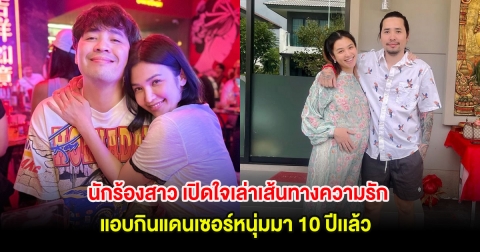 มาเเล้ว! นักร้องสาว เปิดใจเล่าเส้นทางความรัก แอบกินแดนเซอร์หนุ่มมา 10 ปี