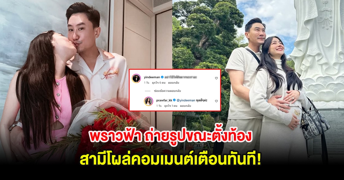 พราวฟ้า ถ่ายรูปขณะตั้งท้อง สามีโผล่คอมเมนต์เตือนทันที!