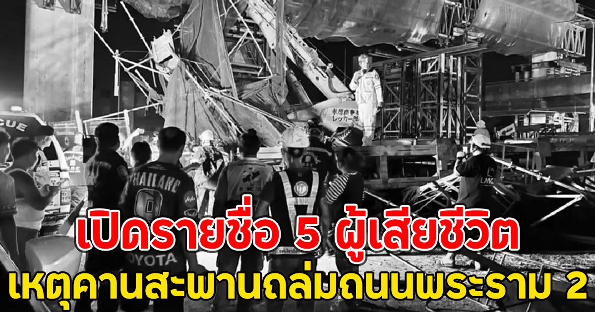 เปิดรายชื่อ 5 ผู้เสียชีวิต เหตุคานสะพานถล่มถนนพระราม 2