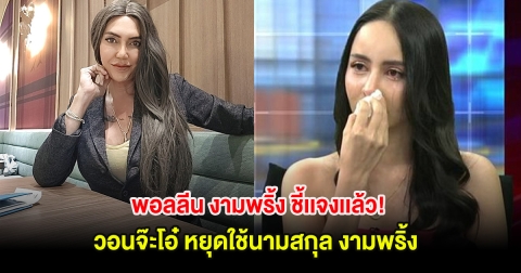 พอลลีน งามพริ้ง ชี้เเจงเเล้ว! วอนจ๊ะโอ๋ หยุดใช้นามสกุล งามพริ้ง