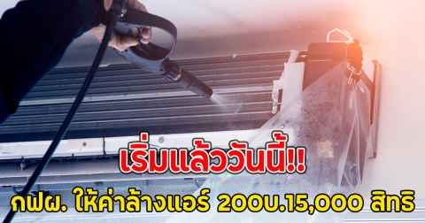 เริ่มแล้ววันนี้!! กฟผ. ให้ค่าล้างแอร์ 200บ.15,000 สิทธิ