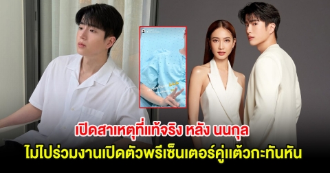 เปิดสาเหตุที่แท้จริง หลัง นนกุล ไม่ไปร่วมงานเปิดตัวพรีเซ็นเตอร์คู่เเต้วกะทันหัน